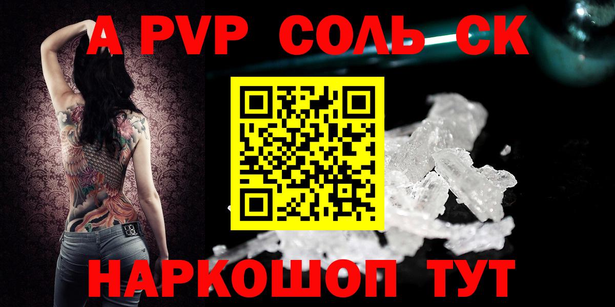 A-PVP Соль Сердобск