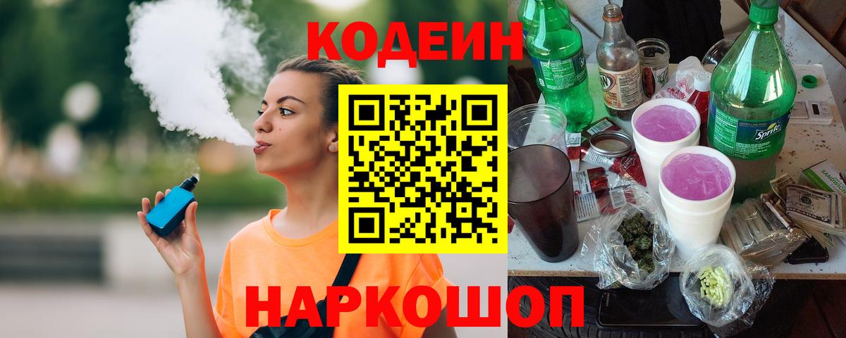Кодеиновый сироп Lean Purple Drank  Вход с VPN  Сердобск 